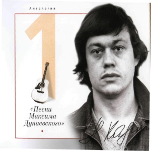 Песни Максима Дунаевского. Антология, Том 1