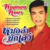 หงษ์ทอง หงษา - ชีวิตหงษ์ทอง