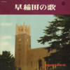 早稲田の歌 - Various Artists