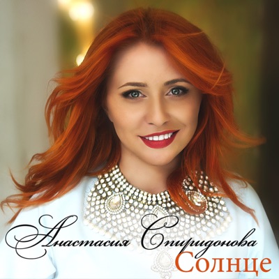Солнце - Single