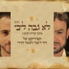 לא גבה ליבי (feat. קובי אפללו) - Single