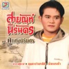 สายัณห์ นิรันดร - โทรศัพท์ไม่รับสาย