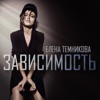 ТЕМНИКОВА Елена - Зависимость