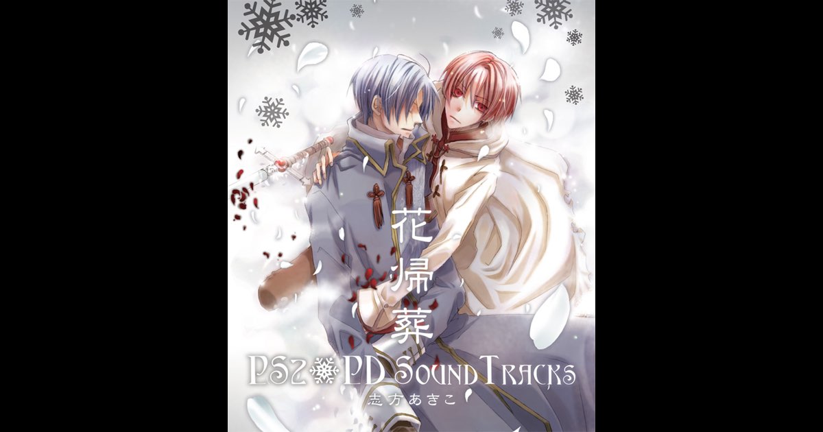 花帰葬 PS2+PD SOUND TRACKS - 志方あきこのアルバム - Apple Music