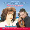 Κούλα Μελισσουργού - Είσαι στα όνειρά μου (feat. Νίκος Χατζόπουλος)