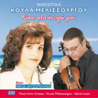 Είσαι στα όνειρά μου (feat. Νίκος Χατζόπουλος) — Κούλα Μελισσουργού