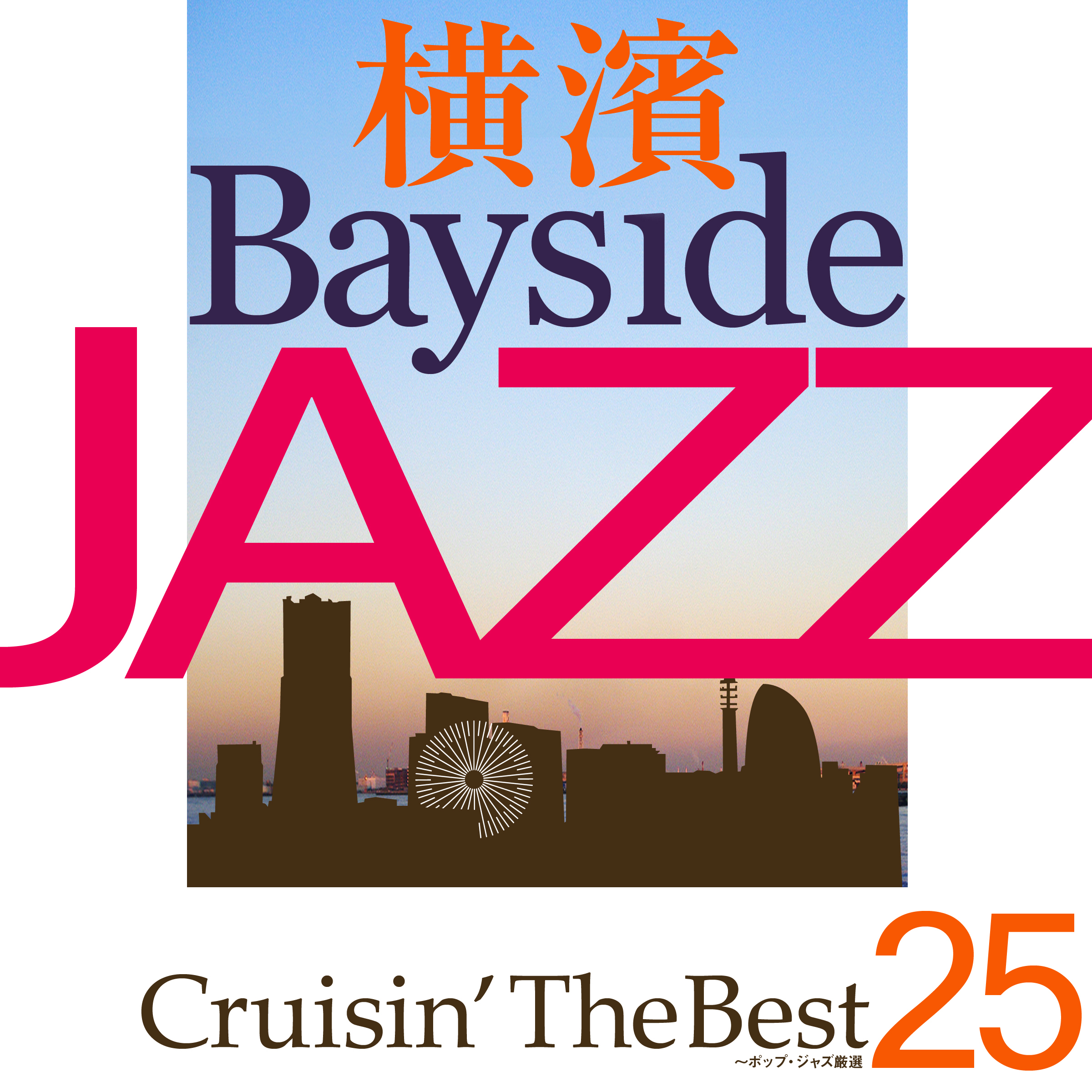 横濱 Bayside Jazz Crusin'The Best~ポップ・ジャズ厳選25