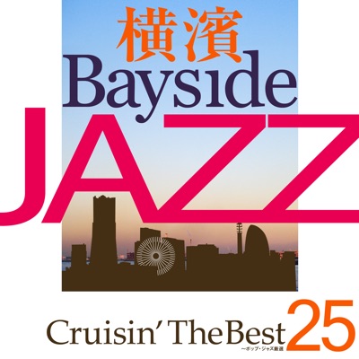 横濱 Bayside Jazz Crusin'The Best~ポップ・ジャズ厳選25