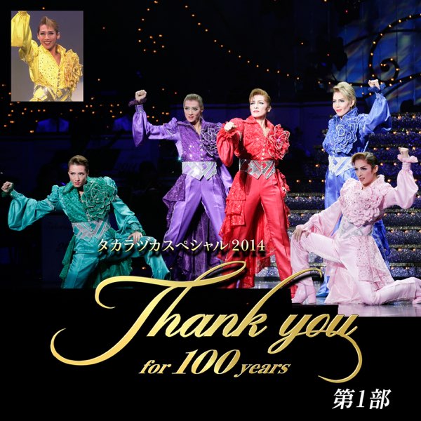 タカラヅカスペシャル2014～Thank you for 100 years～ タカラヅカスペシャル2014 -Thank you for 100 years- 第1部 - 宝塚歌