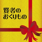 賢者の贈り物 - O. Henry