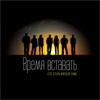 Время Вставать - G12lietuva Worship Band