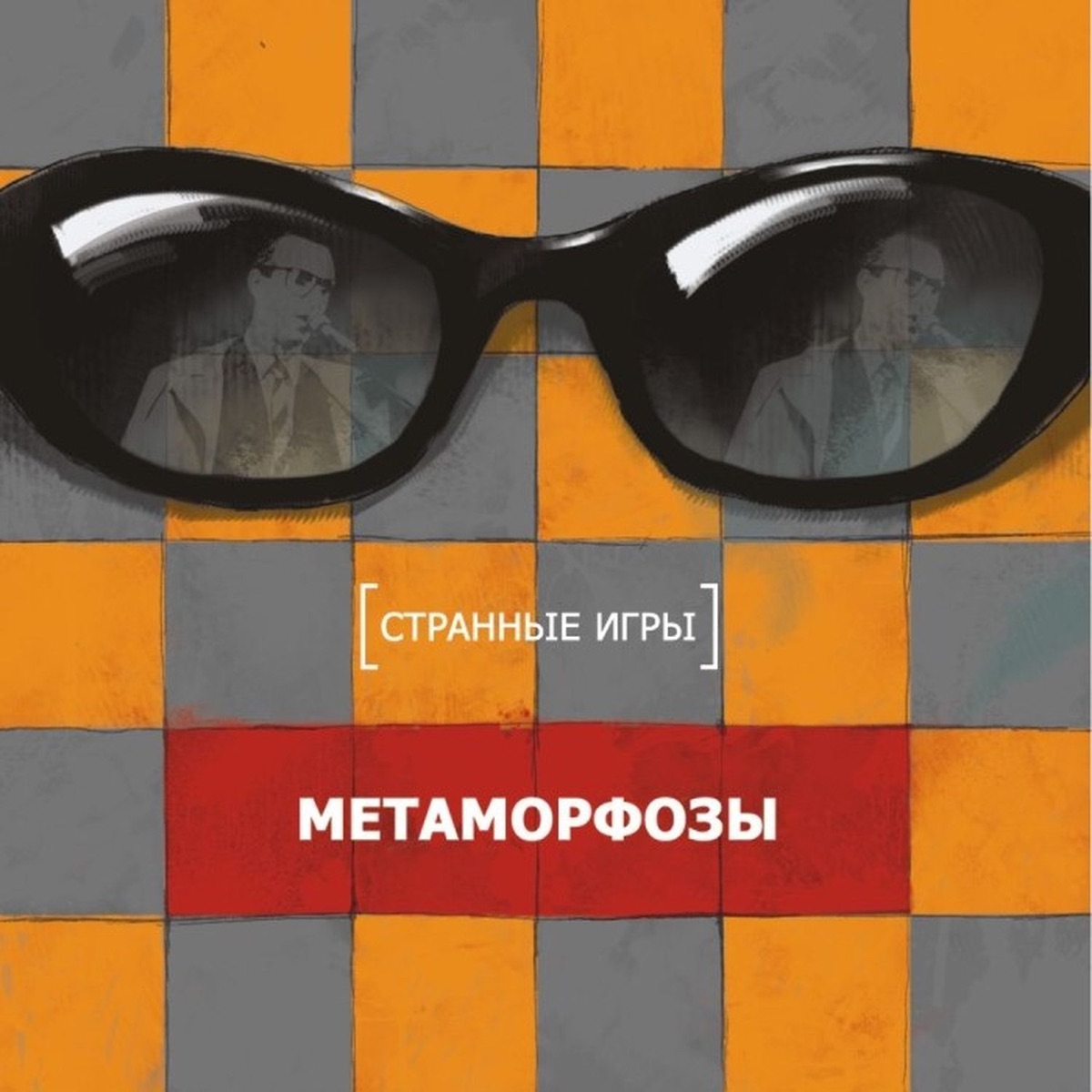 Альбом «Метаморфозы» — Странные игры — Apple Music