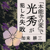 聴く歴史・戦国時代『“本能寺の変”で光秀が犯した失敗』〔講師〕加来耕三