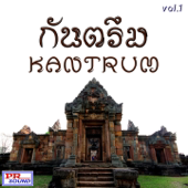 กันตรึม, Vol. 1 - ร็อค คงคย & ดาก้า