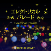 エレクトリカルパレード ORIGINAL COVER