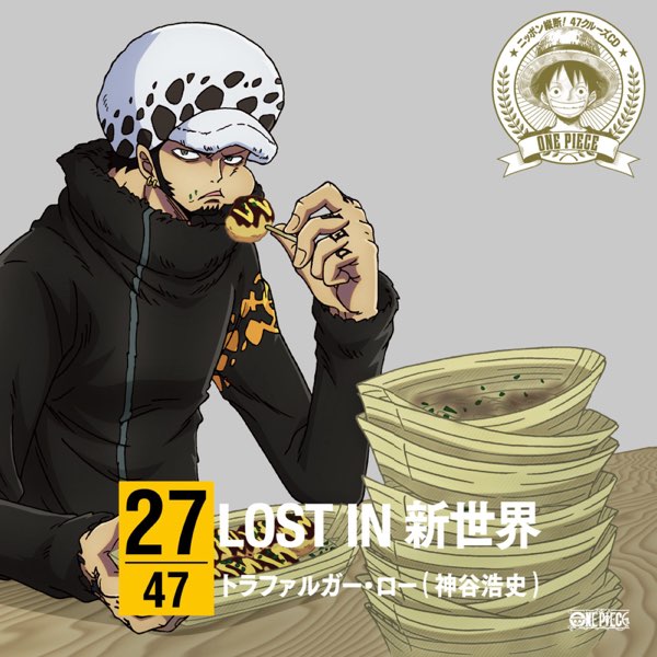 ワンピース ニッポン縦断!47クルーズ in 大阪 LOST IN 新世界 - Single - トラファルガー・ロー(神谷浩史)のアルバム -  Apple Music