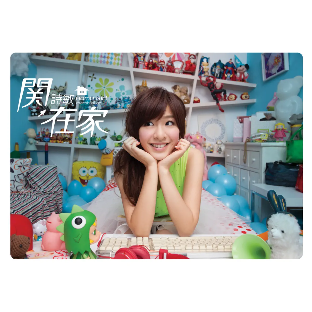 關詩敏 - 關在家 (2012) [iTunes Plus AAC M4A]-新房子