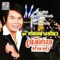เฉลิมพล มาลาคำ