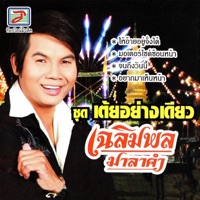 เฉลิมพล มาลาคำ