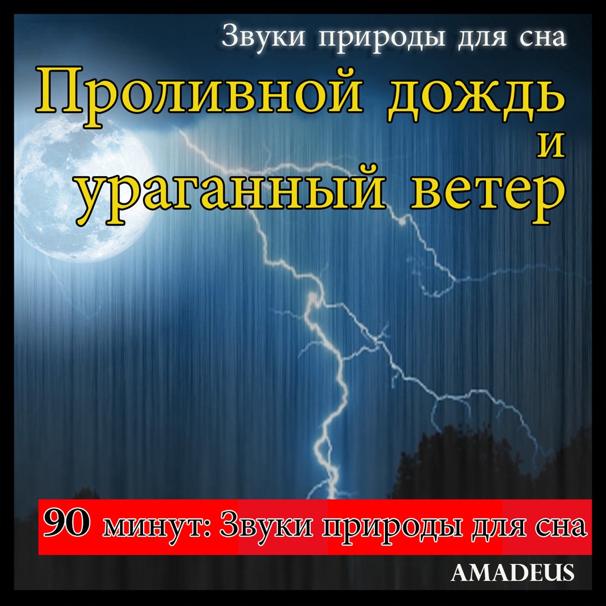 Альбом «Звуки природы для сна - Проливной дождь и ураганный ветер» —  Amadeus — Apple Music