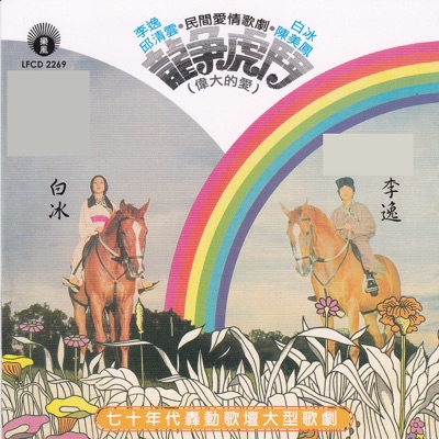 民間愛情歌劇-龍爭虎門(偉大的愛)