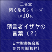 聞く聖書シリーズ [第10巻] 預言者イザヤの言葉(2)
