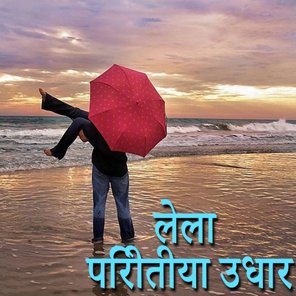 Lela Piritiya Udhar (Original Motion Picture Soundtrack)