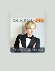 Sasha Efremova सुनें, म्यूज़िक वीडियो देखें, बायो पढ़ें, दौरे की तारीखें और बहुत कुछ देखें!