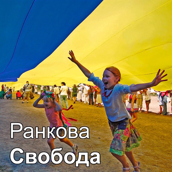 Ранкова Свобода - Радіо Свобода cover