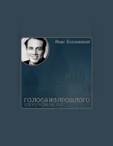 聆聽 Ива́н Козло́вский、觀看音樂影片、閱讀小傳、查看巡演日期等！