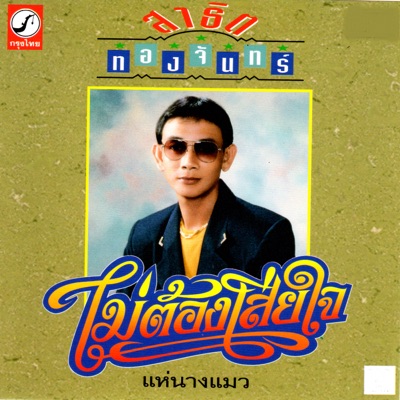 สาธิต ทองจันทร์ - ไม่ต้องเสียใจ