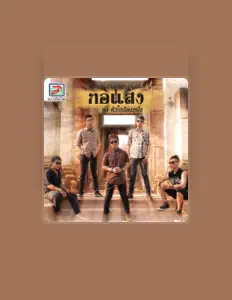 Ouve ทอแสง, vê vídeos de música, lê a biografia, vê as datas da digressão e muito mais!