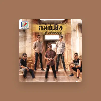 Listen to ทอแสง, watch music videos, read bio, see tour dates & more!