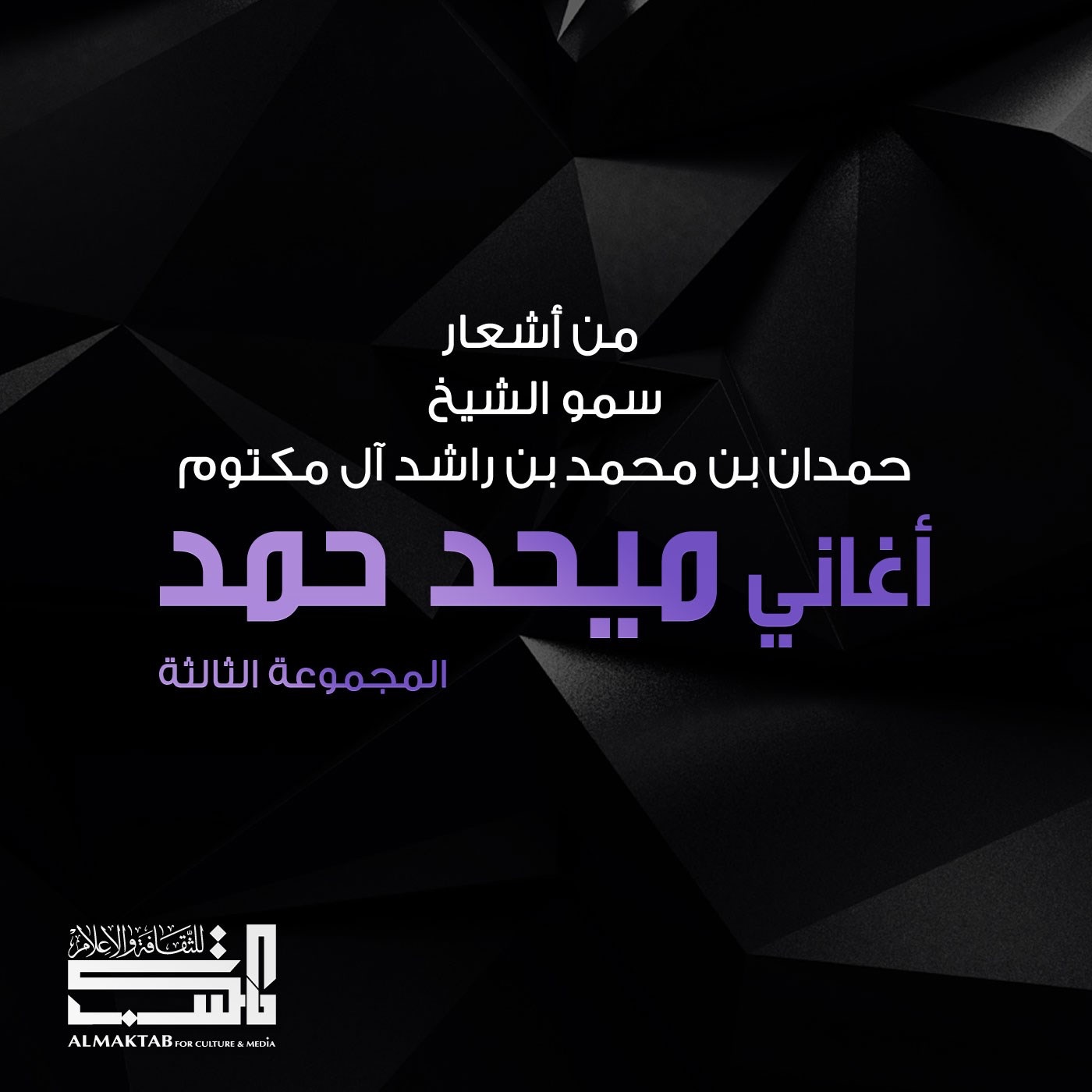 أغاني ميحد حمد - المجموعة الثالثة