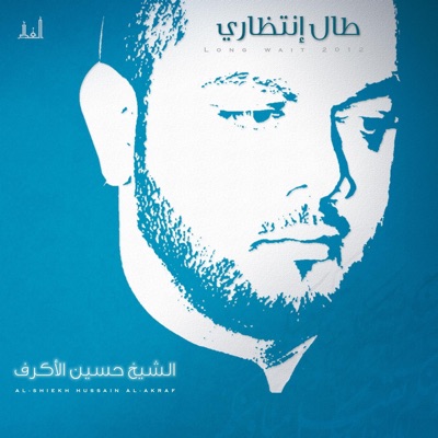 الشيخ حسين الأكرف - أنت فراتي