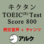 キクタンTOEIC Test Score800 例文+チャンツ音声【旧版】(アルク)