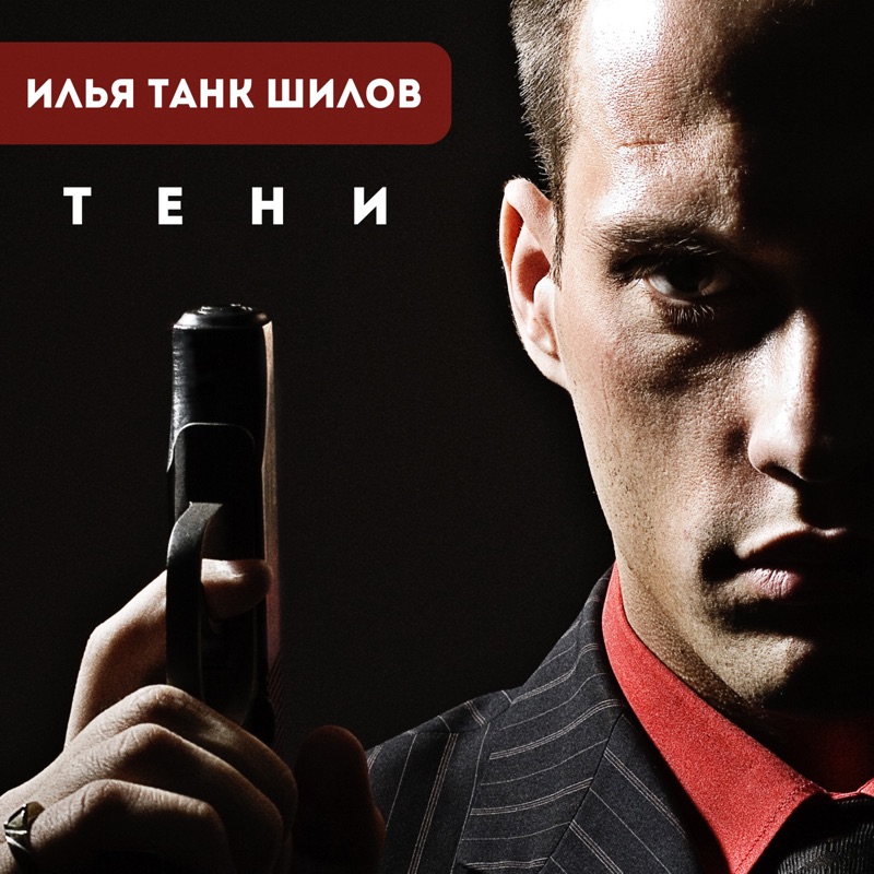 Ilya TANK Shilov - Куколка: тексты песен, клипы и концерты