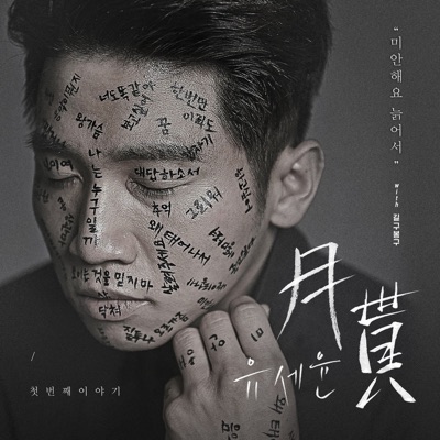 Monthly Rent Yoo Se Yun: The First Story - Single