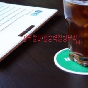공부할때 집중력 힐링뮤직, Vol. 1