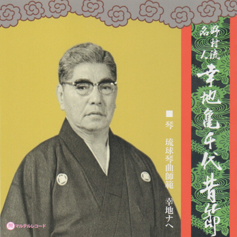 幸地亀千代　第一巻　組踊工工四　非売品・貴重・ 幸地亀千代 - Apple Music