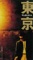 東京 - EP ジャケット写真