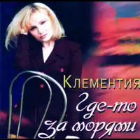 Где-То За Морями