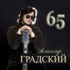 Юбилейный (Deluxe Edition) - Aleksandr Gradskiy new Single