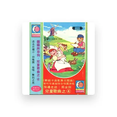 Listen to 新和兒童樂隊合唱團, watch music videos, read bio, see tour dates & more!