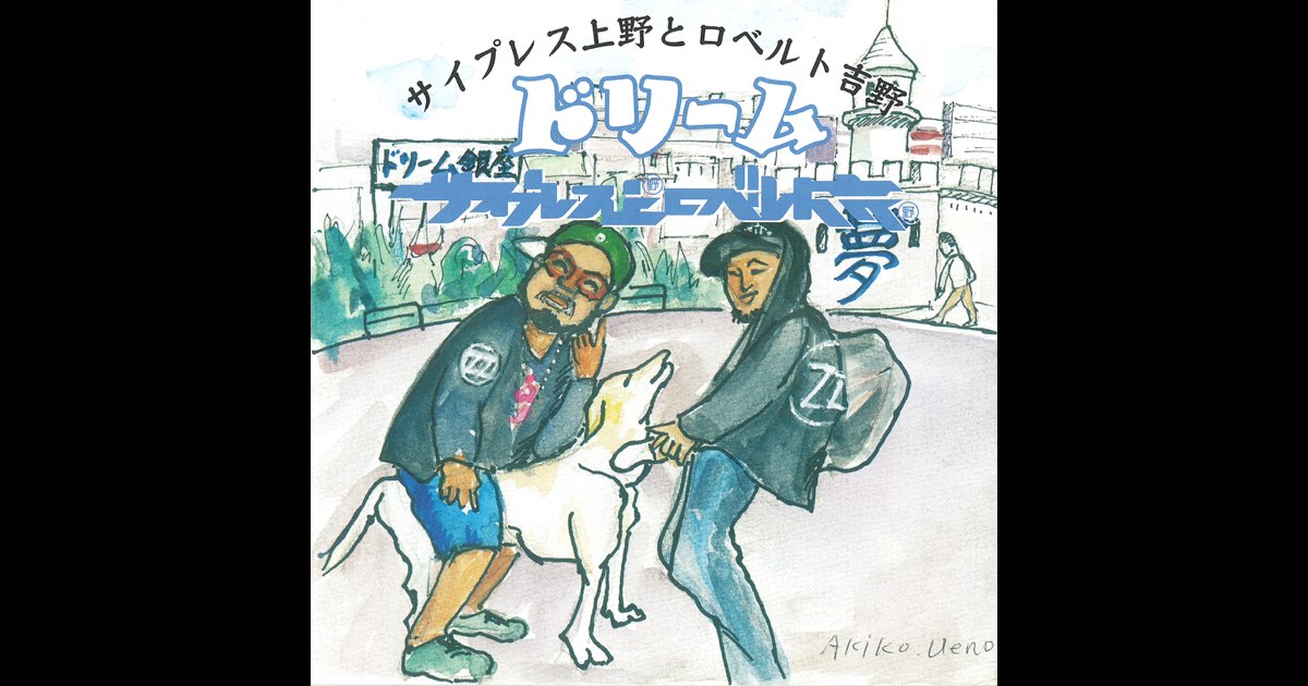 ドリーム - サイプレス上野とロベルト吉野のアルバム - Apple Music