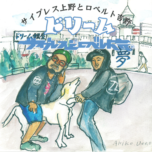 音楽遊び feat. Shingo☆西成 - サイプレス上野とロベルト吉野の