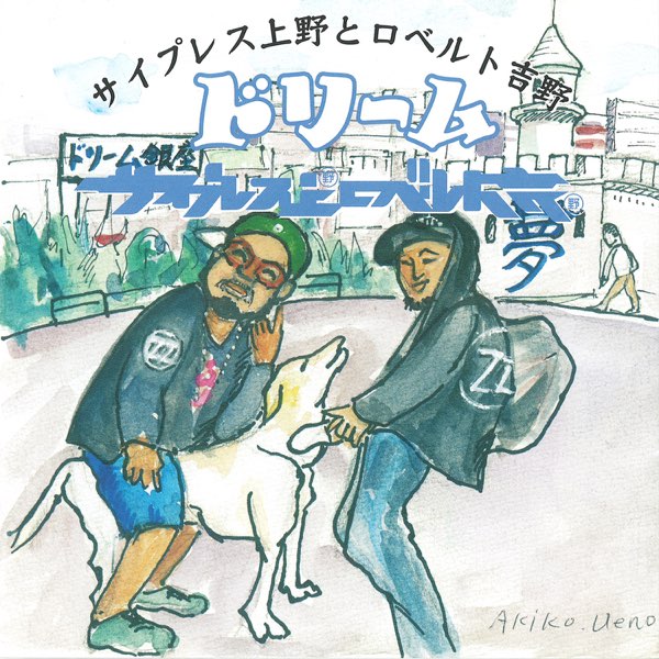ドリーム - サイプレス上野とロベルト吉野のアルバム - Apple Music