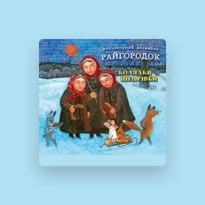 Listen to Райгородок, watch music videos, read bio, see tour dates & more!