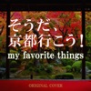 そうだ、京都行こう! MY FAVORITE THINGS ORIGINAL COVER