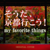 そうだ、京都行こう! MY FAVORITE THINGS ORIGINAL COVER - NIYARI計画